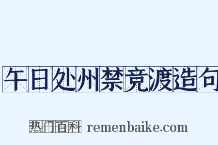 午日处州禁竞渡造句是什么意思的图片